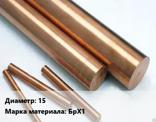 Круг бронзовый 15 Марка: БрХ1